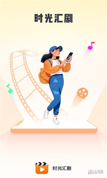 时光汇剧2024  v1.0.4图1