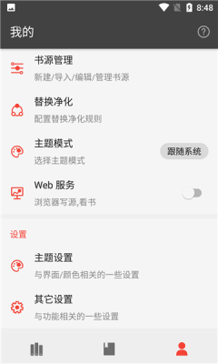 新万源小说app书源管理