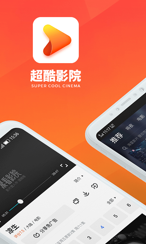 超酷影院手机版