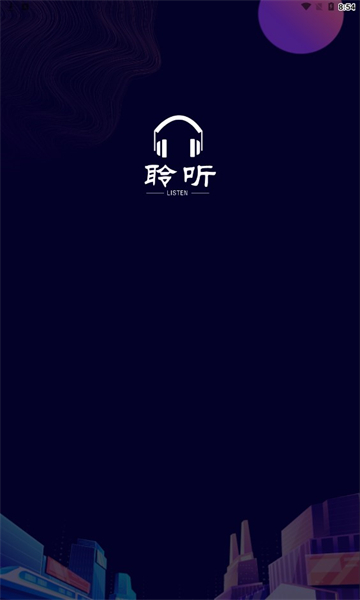 聆听者app  v1.3.7图3