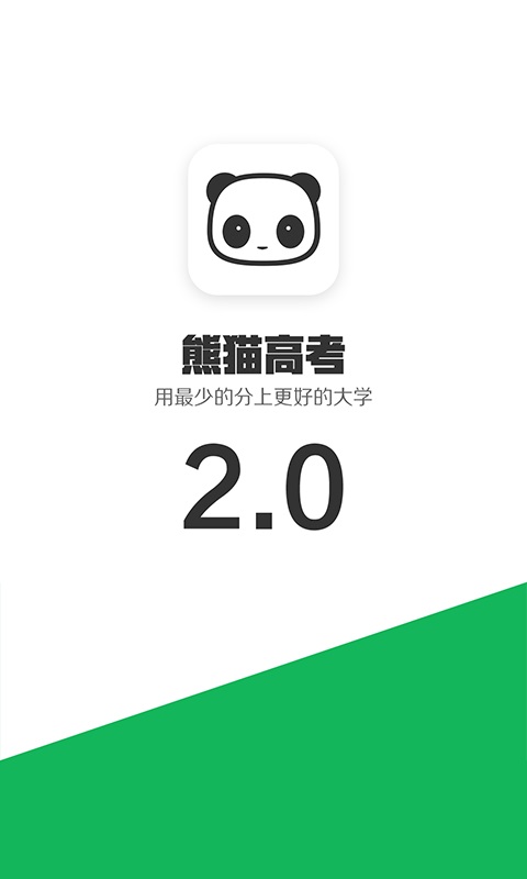 熊猫高考手机版