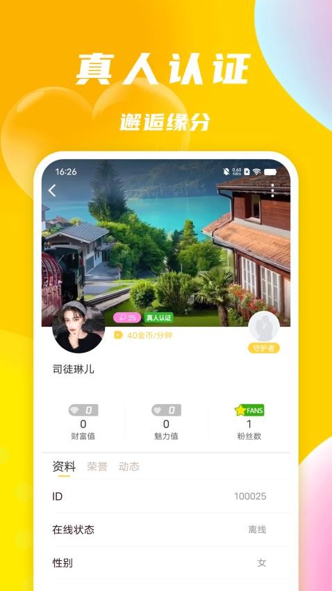 悠聊一对一视频聊天最新版  v1.0.0图3