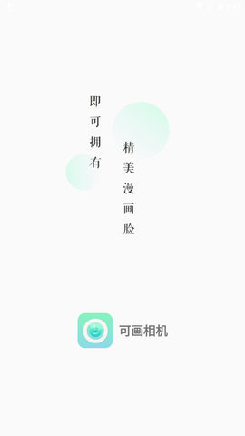 可画相机  v1.0.7图3