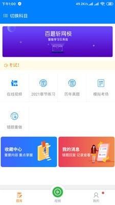 百题斩网校app