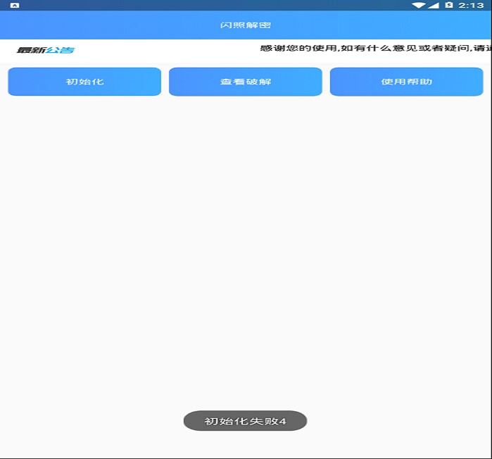 闪照解密下载手机版