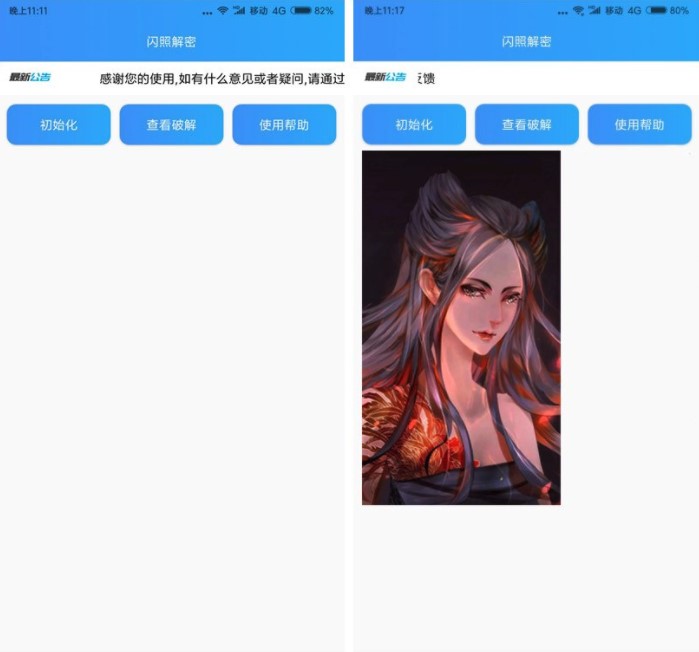 闪照解密下载手机版  v1.0图1