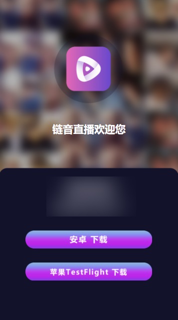 链音直播最新版
