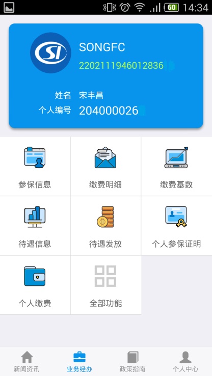 吉林掌上社保最新版本下载  v1.4.3图2