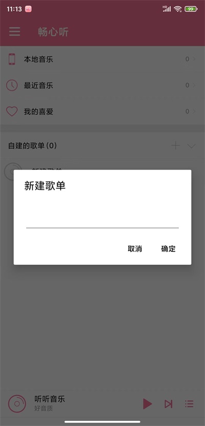 畅心听最新版  v1.0图3