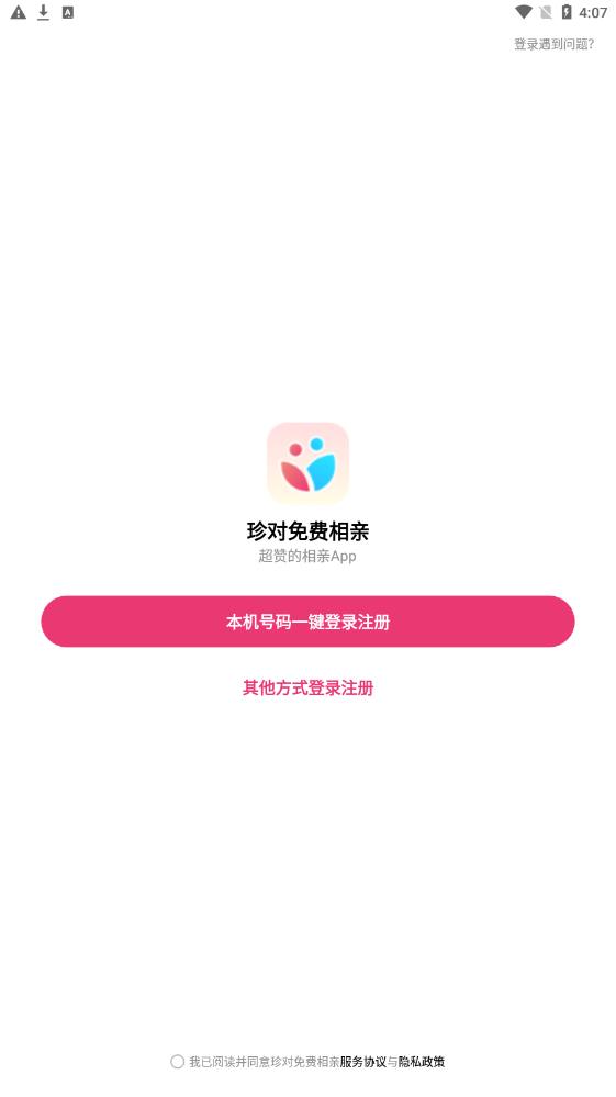 珍对免费相亲2024  v1.0.0图3