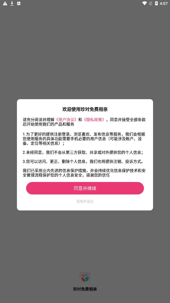 珍对免费相亲2024  v1.0.0图2