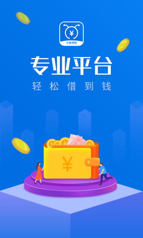 小蚁贷款免费版  v2.3图3