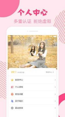 挚恋交友  vv2.7.23图2