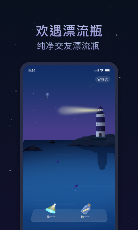 欢遇漂流瓶  v1.0.0图1