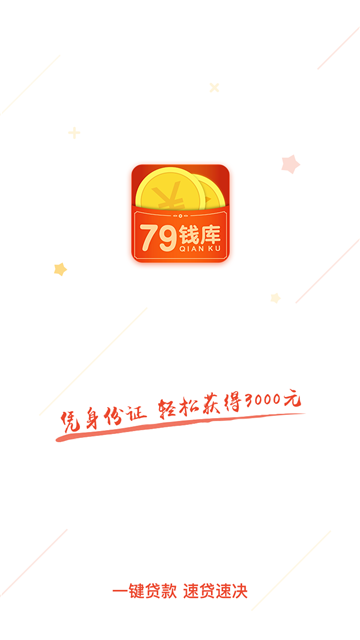 79钱库app  v1.0图2