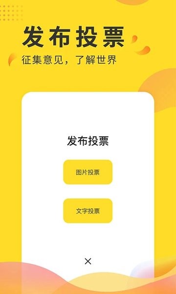全民投票  v2.4图2
