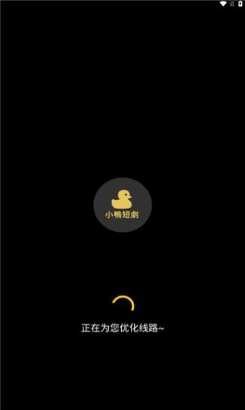 小鸭短剧最新版