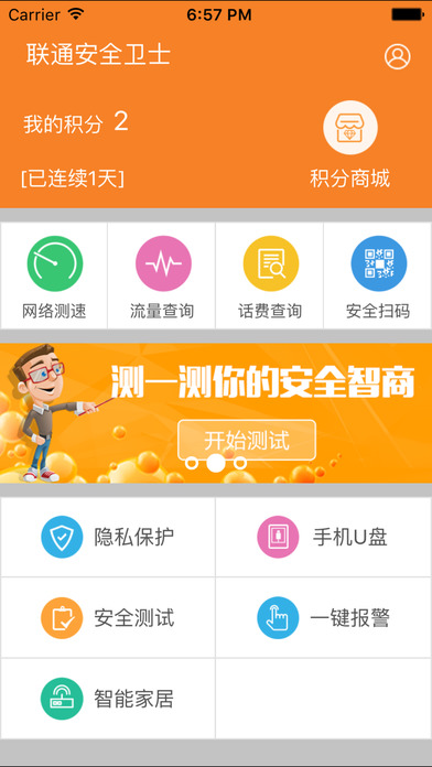 联通安全卫士  v1.0.7图1