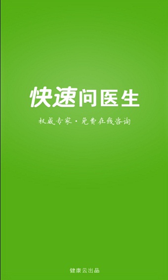 快速问医生在线咨询下载