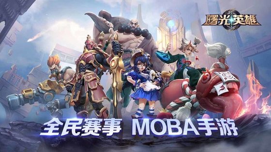 曙光英雄下载安装最新版  v1.1.0图3