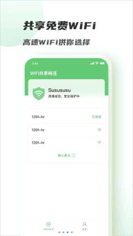 WiFi共享畅连