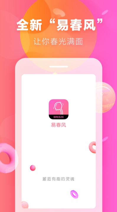 易春风交友手机版  v1.0.0图2