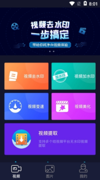 秒去水印软件免费下载苹果版安卓  v2.5.8图1