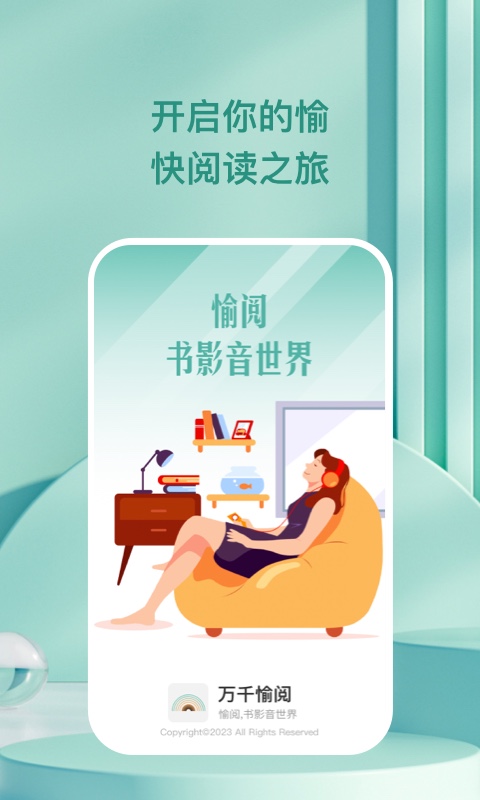 万千愉阅2024
