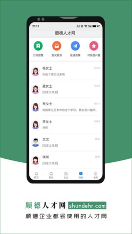 顺德人才网  v2.6.1图1