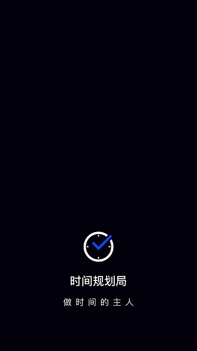 手机软件时间管理app
