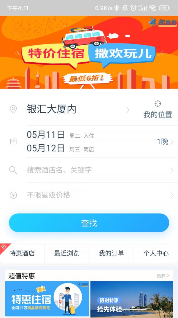 趣看看旅行  v1.31.5图3