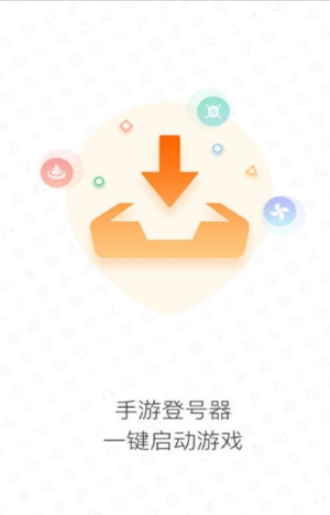 手游登号器免费版下载安装苹果  v3.4图1