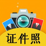 自拍最美证件照软件下载