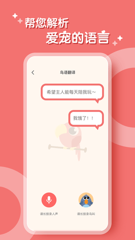 鹦鹉翻译器  v1.0.0图1