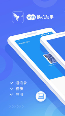 wifi换机助手手机版下载安装官网苹果版  v1.2.0图4