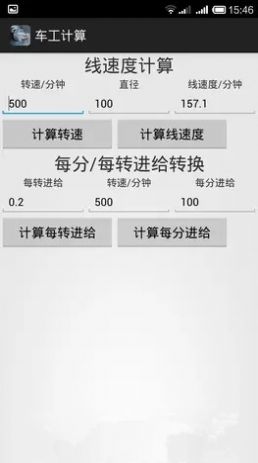 车工计算最新版