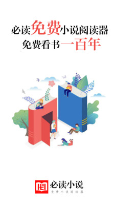 必读免费小说手机版