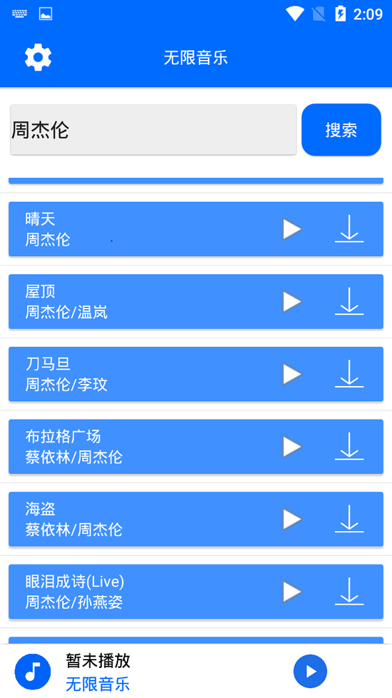 无限音乐免费版app