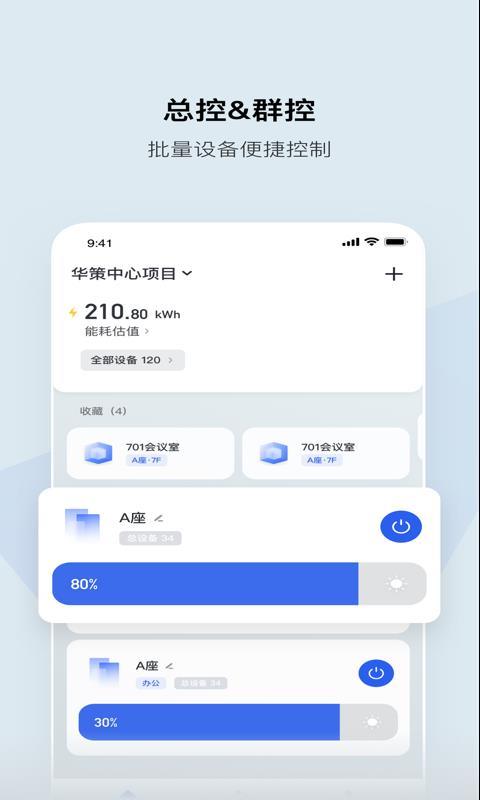 集智光控安卓版安装