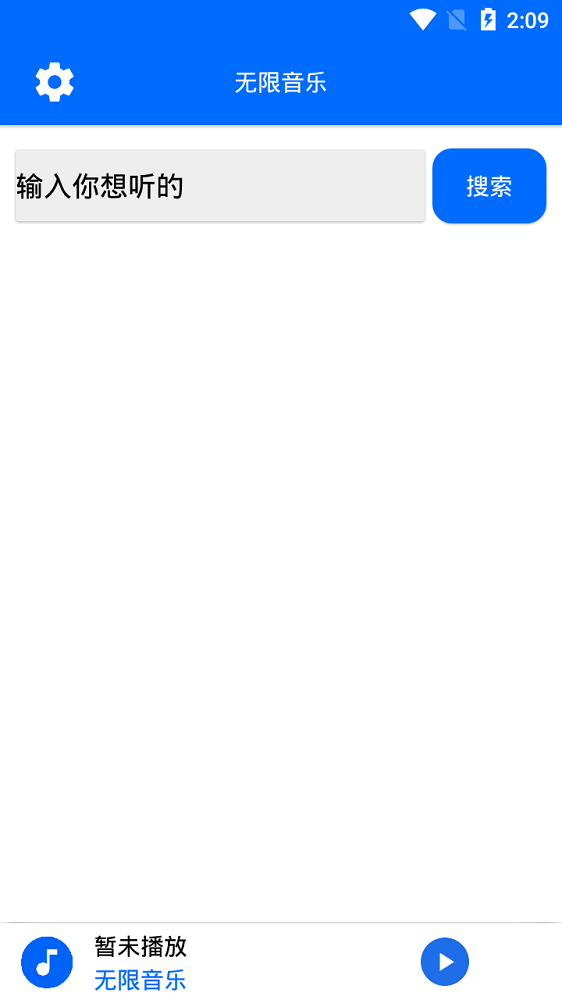 无限音乐免费版app  v2.0图1