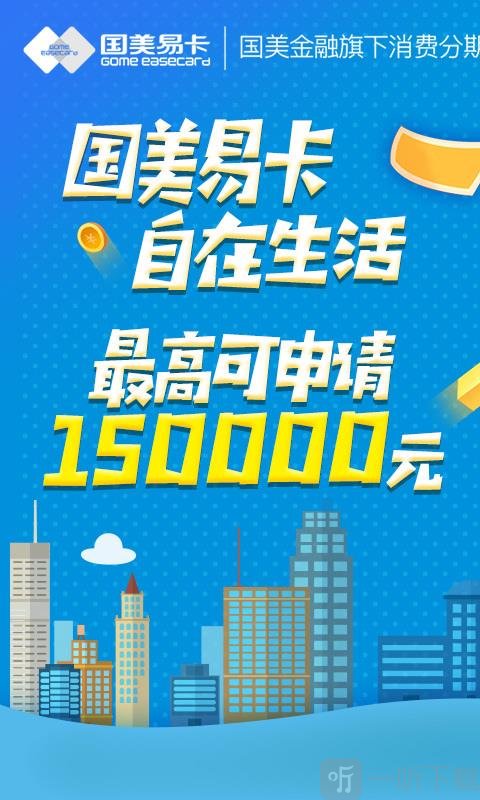国美易卡贷款app下载苹果手机版
