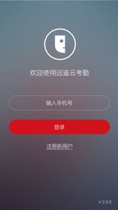 远鉴云考勤  v2.3.1图1