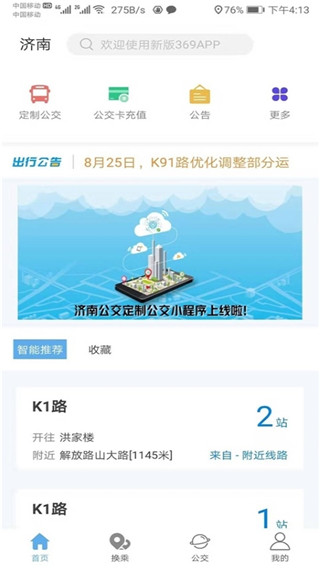 济南公交369出行app下载