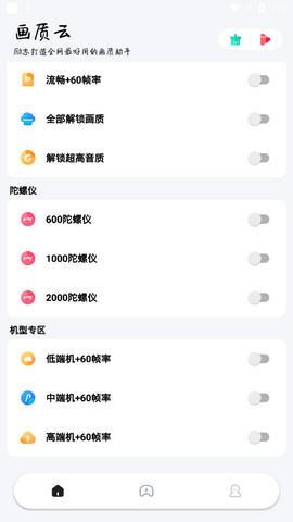 画质云助手  v2.30图2