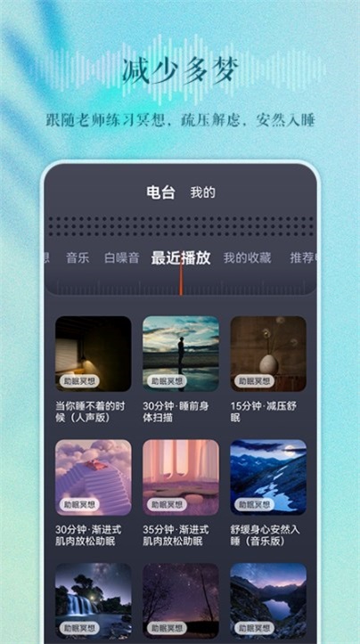 睡眠电台手机版下载安卓版安装  v1.0.0图2