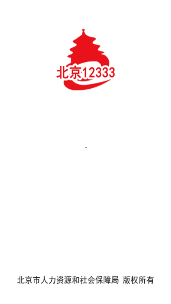 北京12333社保查询网官网下载手机版安装  v1.2图3