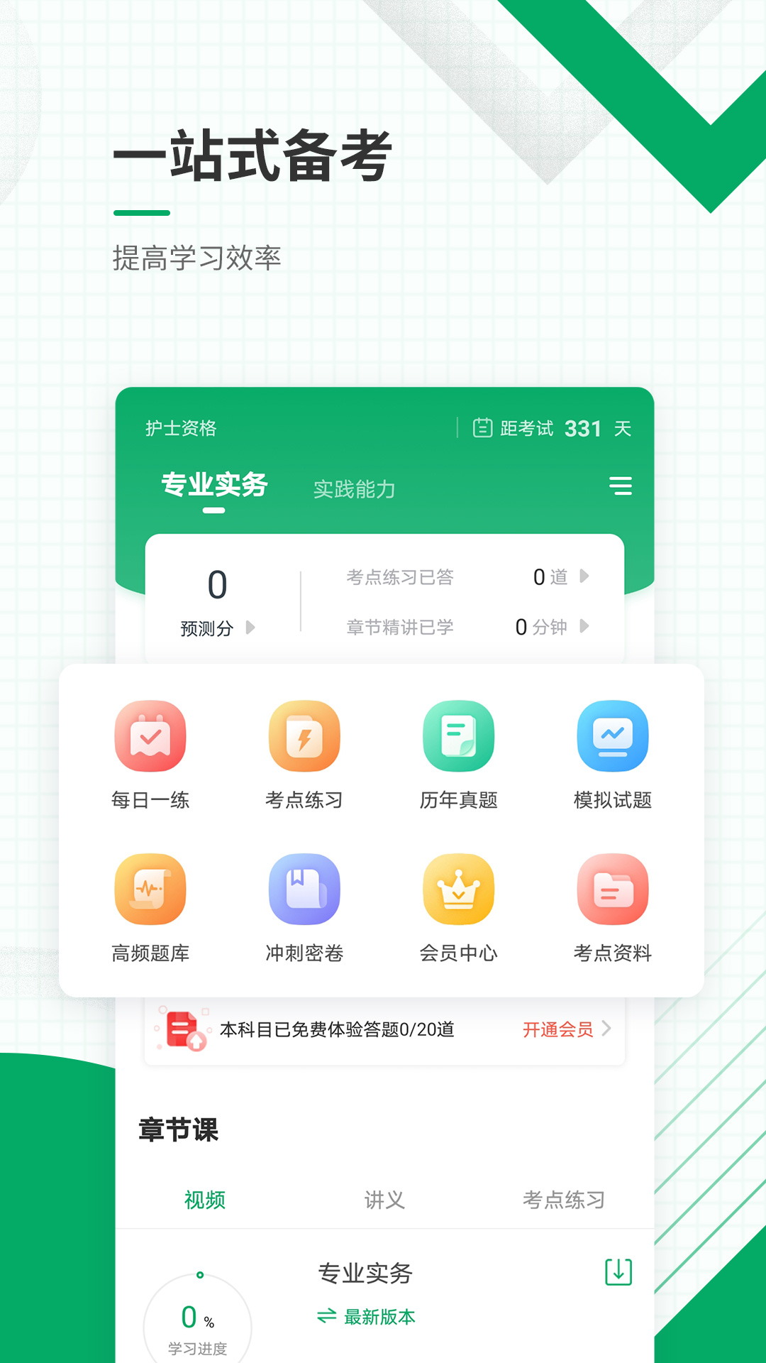 执业护士准题库  v4.90图1