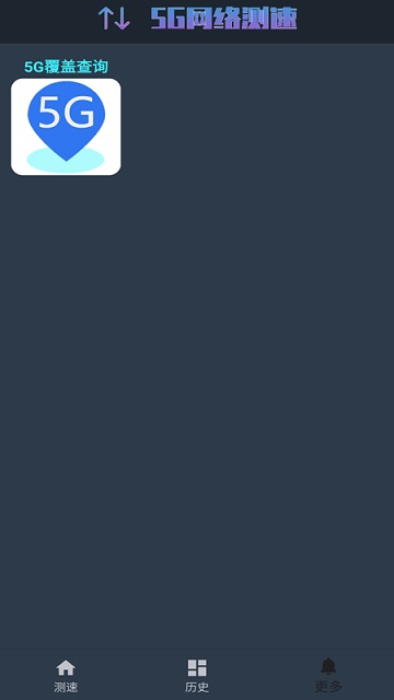 5G网络测速app