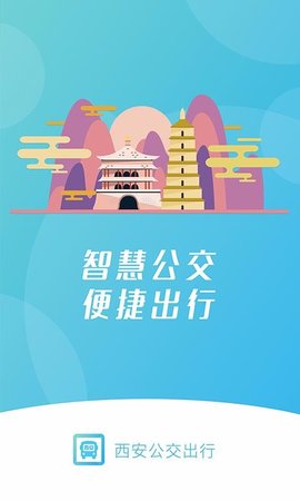 西安公交出行