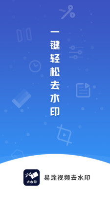易涂视频去水印免费软件下载